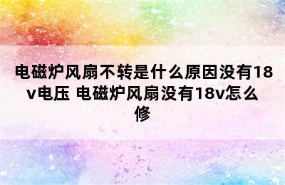 电磁炉风扇不转是什么原因没有18v电压 电磁炉风扇没有18v怎么修